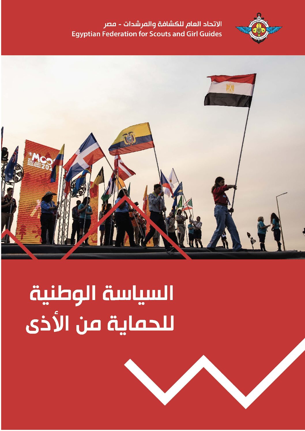 السياسة الوطنية للحماية من الأذى الاتحاد العام للكشافة والمرشدات