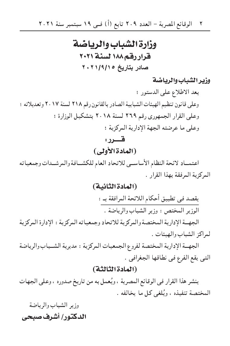 لائحة الاتحاد العام للكشافه والمرشدات - مصر