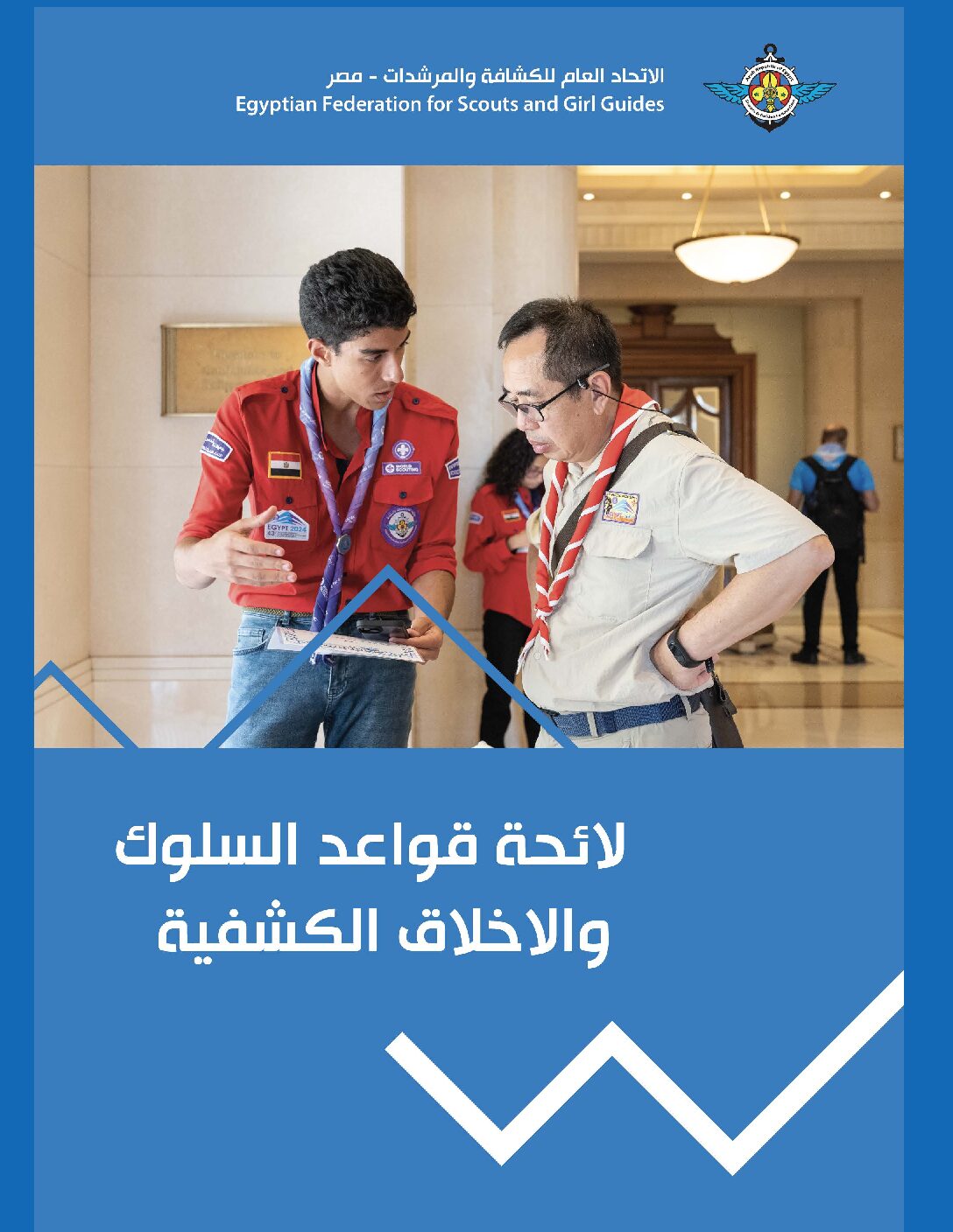 مدونة...لائحة-قواعد-السلوك-والاخلاق-الكشفية-الاتحاد