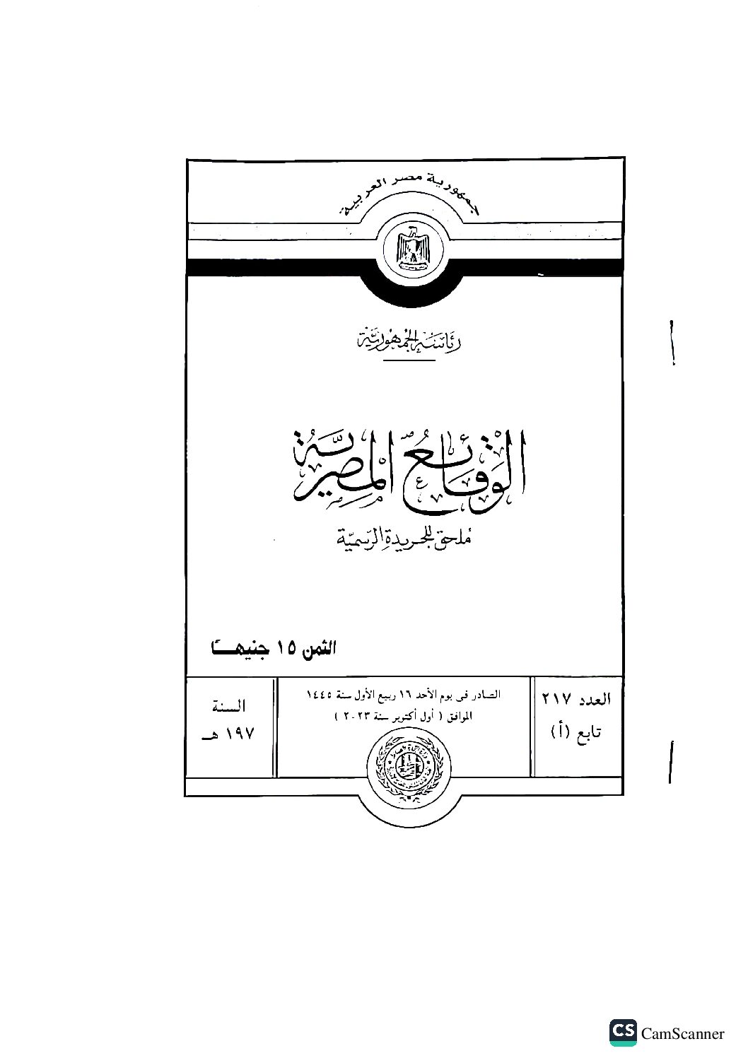 - مصر تعديل لائحة النظام الاساسي ١٣٣٠ لسنة ٢٠٢٣