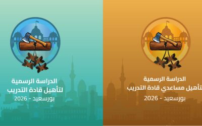 الدراسات الرسمية لتأهيل قادة التدريب ومساعدي قادة التدريب