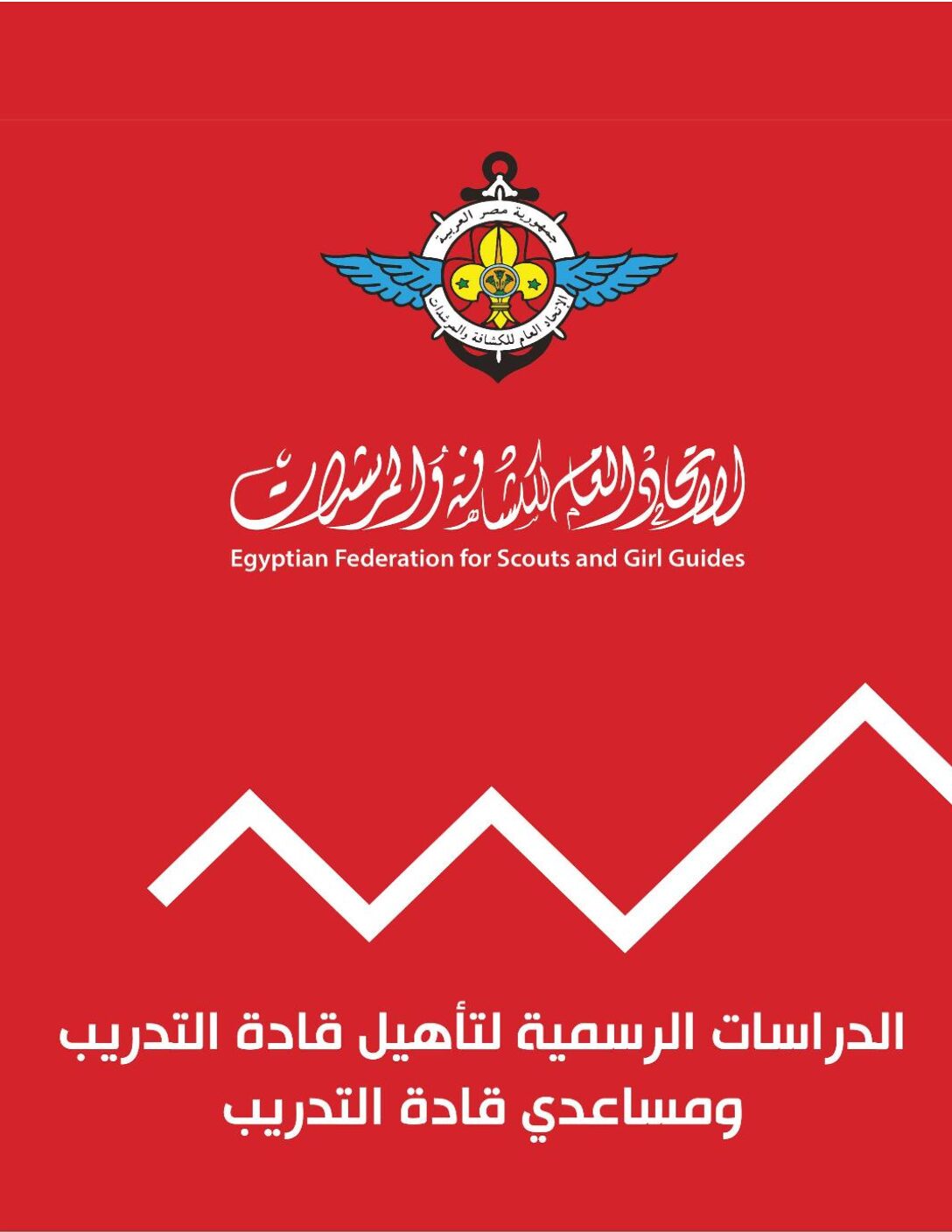 نشرات التدريب - الجمعيات المركزية